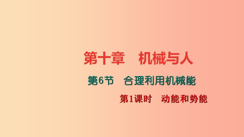 八年级物理全册 第十章 第六节 合理利用机械能（第1课时 动能和势能）习题课件 （新版）沪科版.ppt_第1页