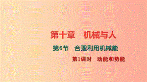 八年級物理全冊 第十章 第六節(jié) 合理利用機械能（第1課時 動能和勢能）習題課件 （新版）滬科版.ppt