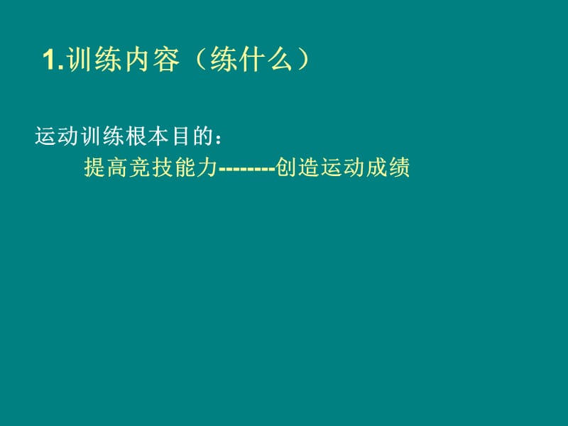 2012西北：体能训练原理与方法-副本.ppt_第3页