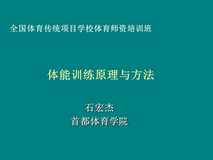 2012西北：體能訓(xùn)練原理與方法-副本.ppt