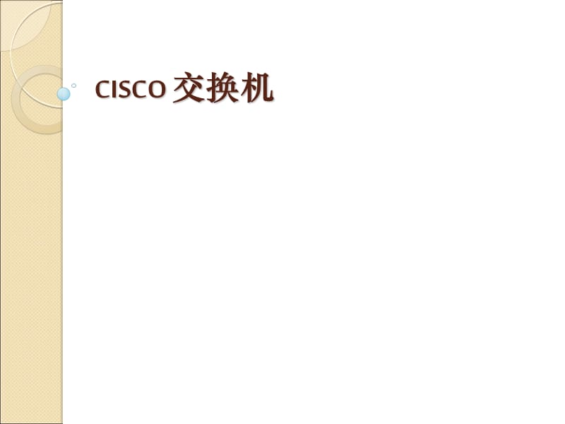 CISCO交换机教学.ppt_第1页