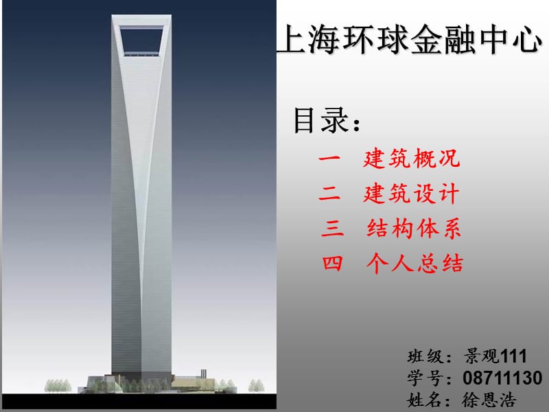 上海环球金融中心PPT报告.ppt_第1页