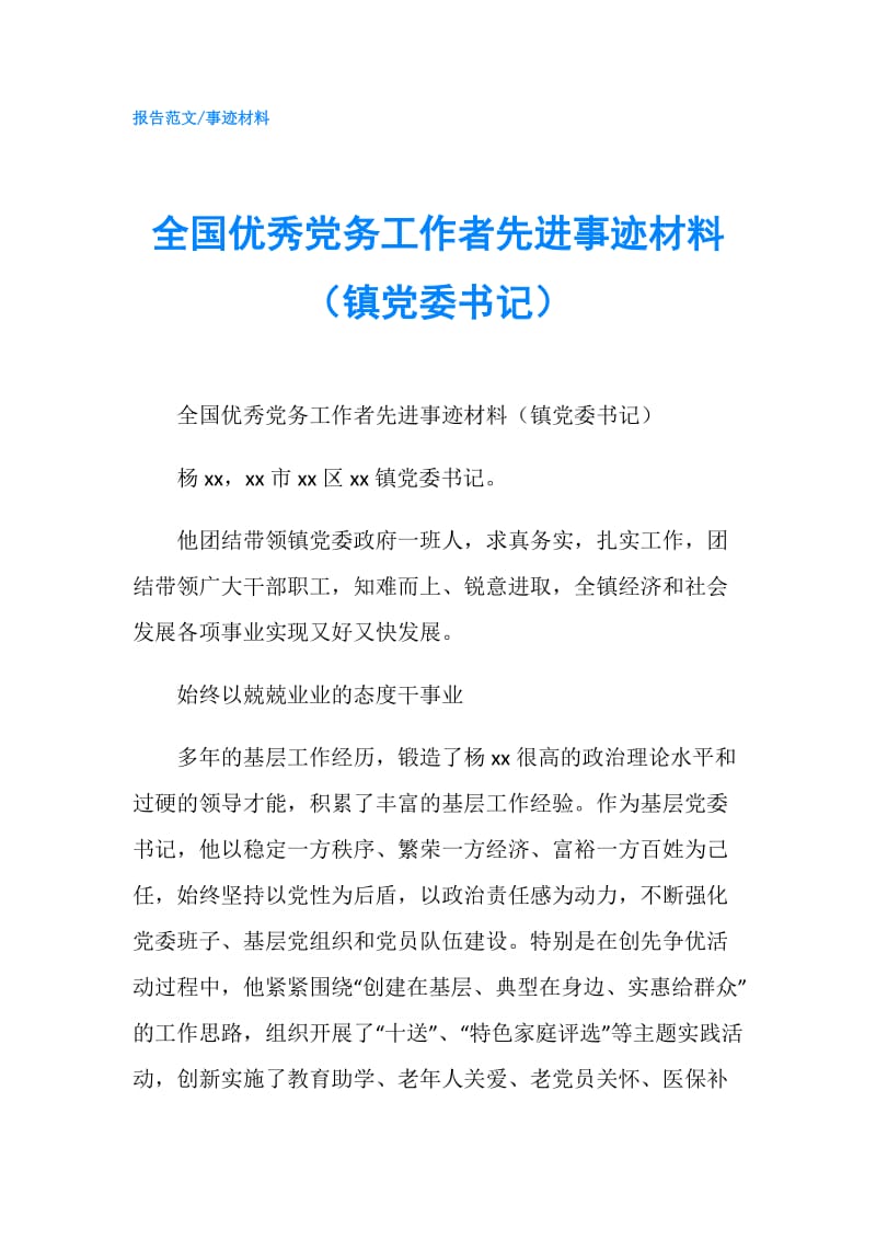 全国优秀党务工作者先进事迹材料（镇党委书记）.doc_第1页