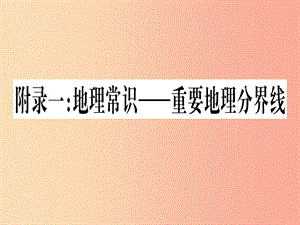 廣西2019年中考地理總復(fù)習(xí) 附錄1 地理常識-重要地理分界線課件.ppt