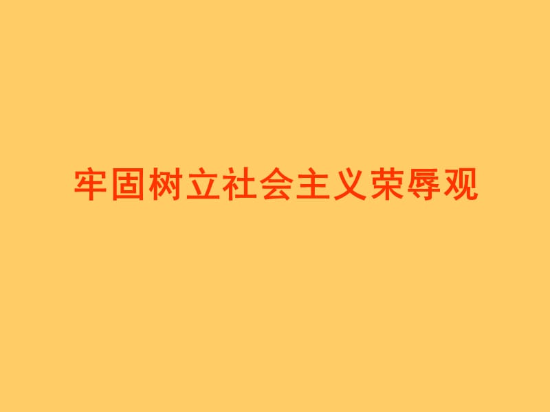 《社会主义荣辱观》PPT课件.ppt_第1页