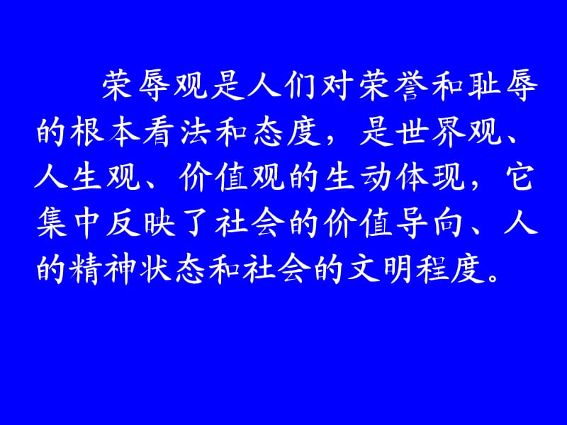 《社会主义荣辱观》PPT课件.ppt_第3页