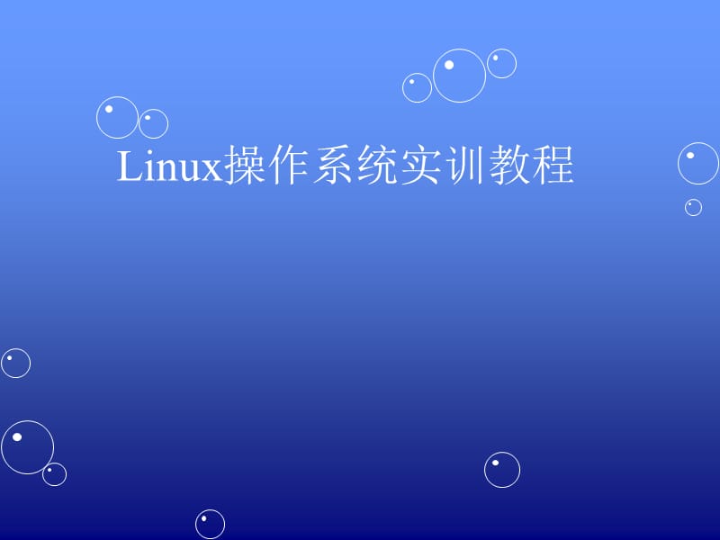 《Linux系统安装》PPT课件.ppt_第1页