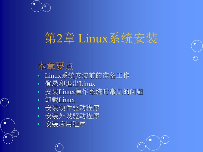 《Linux系统安装》PPT课件.ppt_第2页