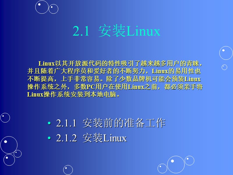 《Linux系统安装》PPT课件.ppt_第3页