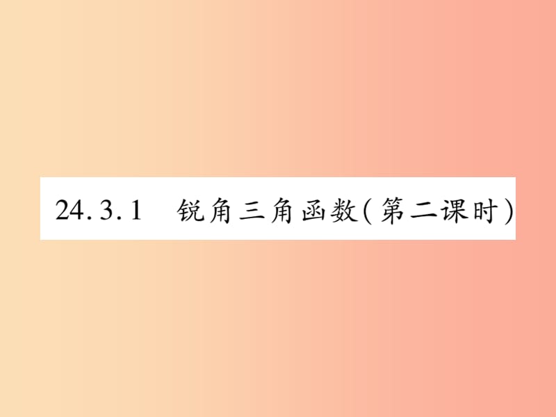 2019秋九年级数学上册第24章解直角三角形24.3锐角三角函数24.3.1锐角三角函数第2课时课件新版华东师大版.ppt_第1页