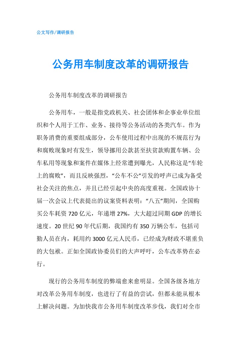 公务用车制度改革的调研报告.doc_第1页