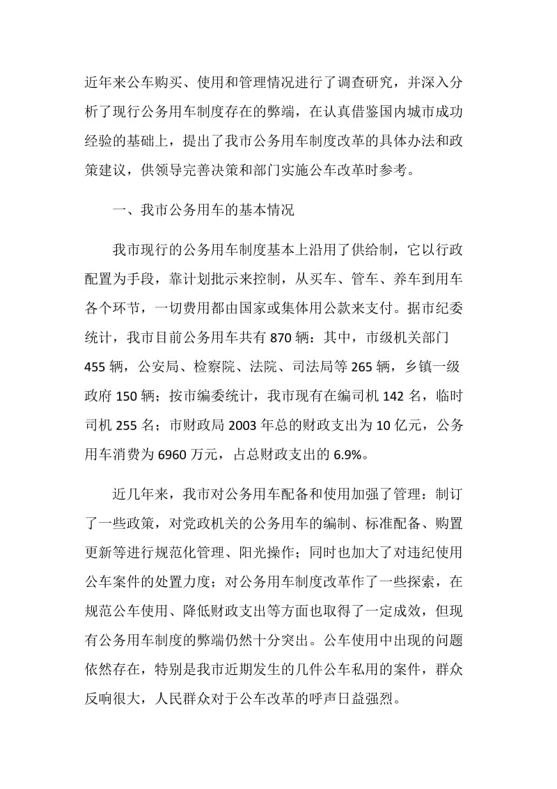 公务用车制度改革的调研报告.doc_第2页