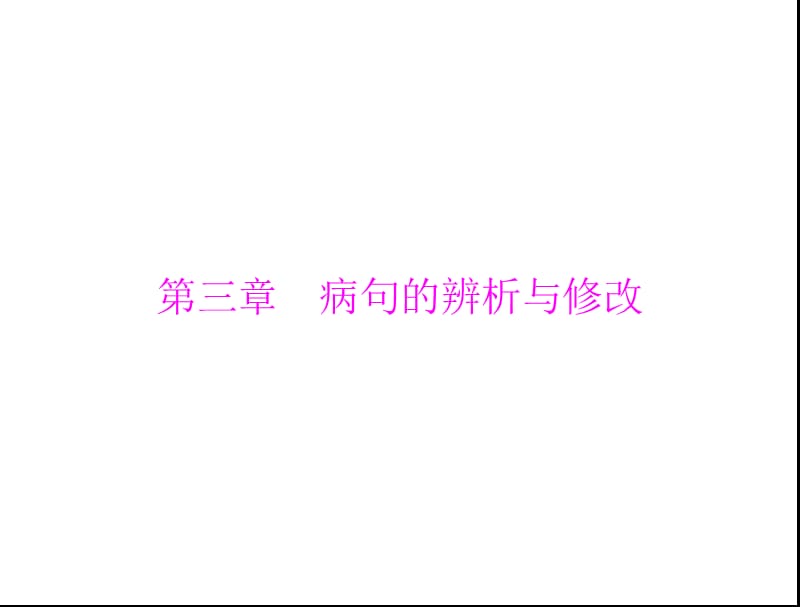 2013年广东省中考语文复习课件：病句的辨析与修改.ppt_第1页