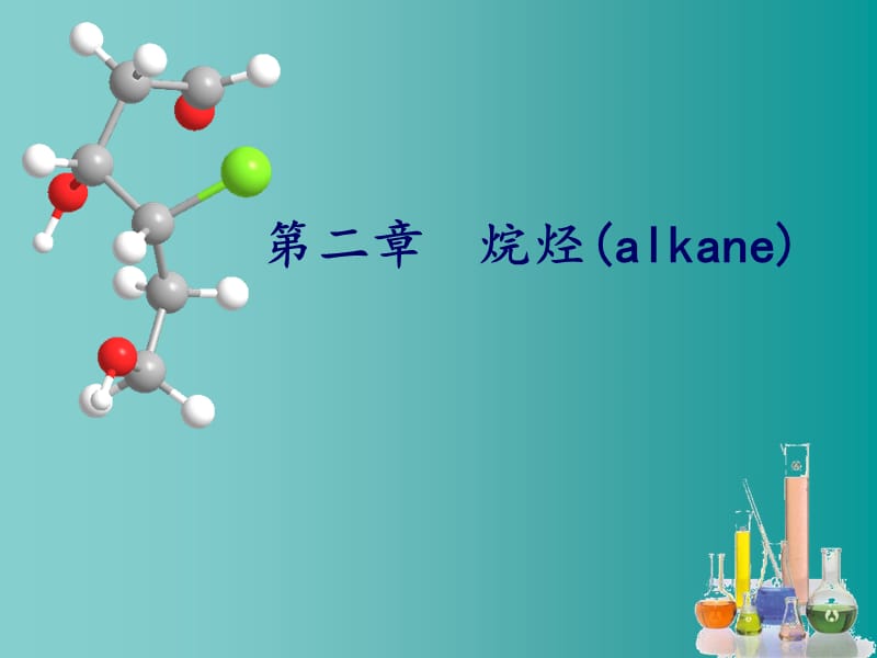 烷烃(alkane)4学时.ppt_第1页