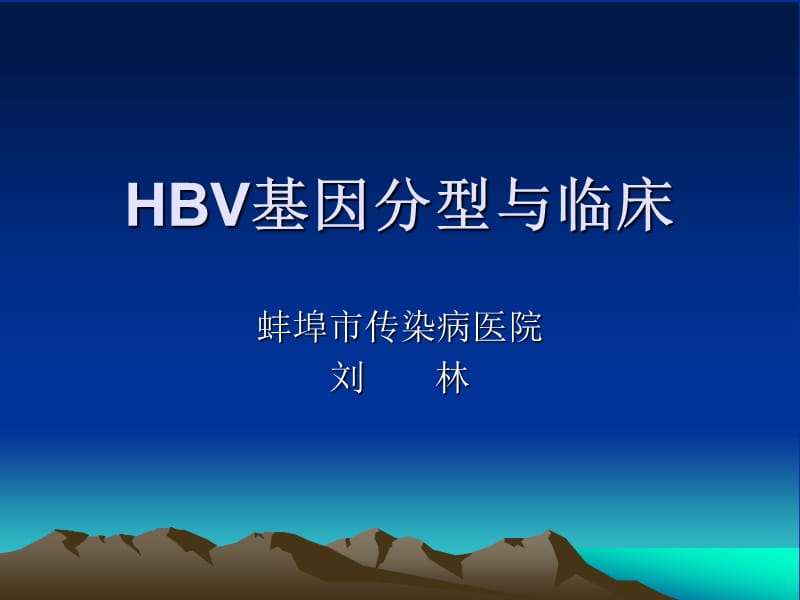 HBV基因分型与临床.ppt_第1页