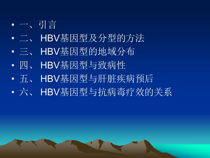 HBV基因分型与临床.ppt_第2页