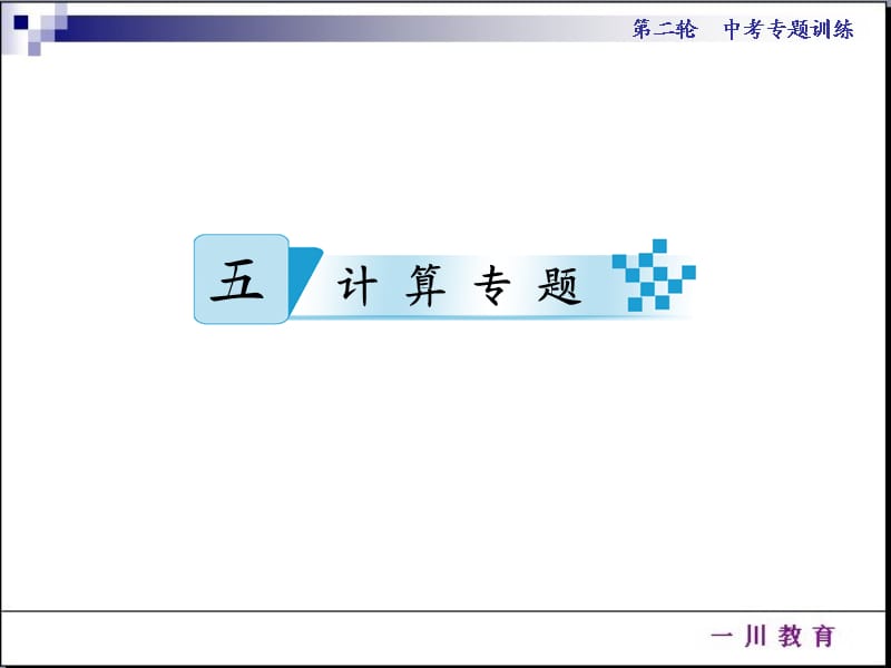 《轮二五计算专题》PPT课件.ppt_第1页
