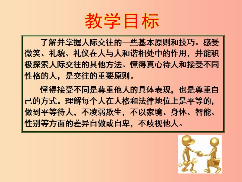 七年级道德与法治上册第二单元生活中有你第四课第一次“握手”课件人民版.ppt_第2页