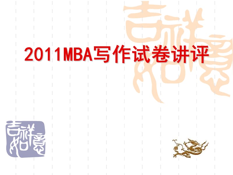 2011MBA北京试卷讲评.ppt_第1页