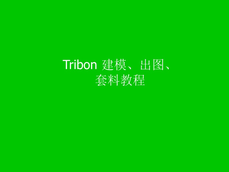 TRIBON建模-出图-套料(BYTBM).ppt_第1页