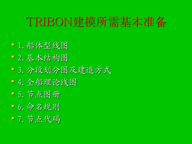 TRIBON建模-出图-套料(BYTBM).ppt_第2页