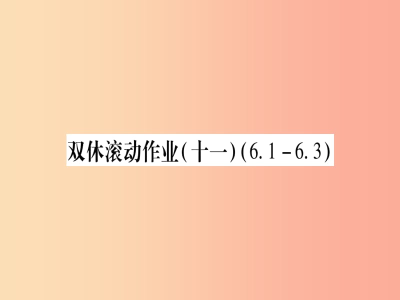 2019秋九年级数学上册 双休滚动作业（11）作业课件（新版）北师大版.ppt_第1页