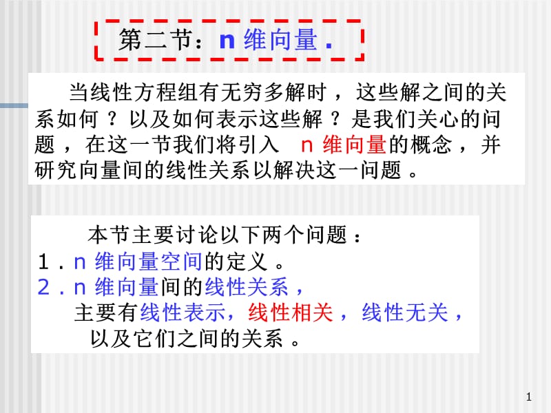 线性方程组n维向量.ppt_第1页