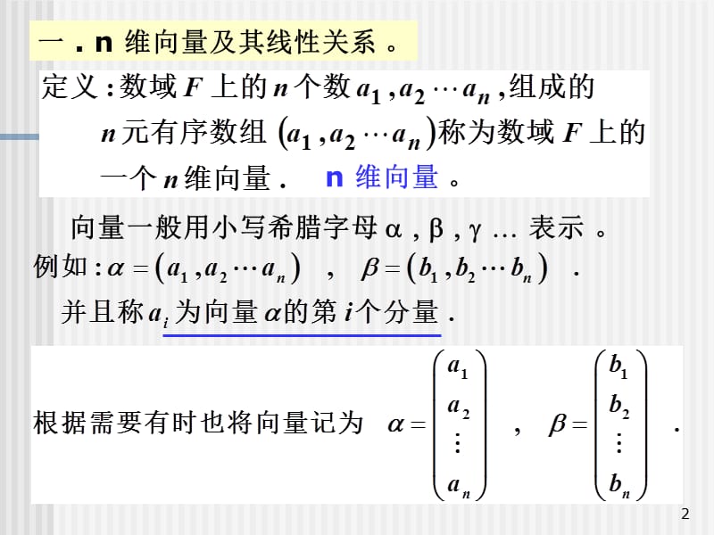 线性方程组n维向量.ppt_第2页