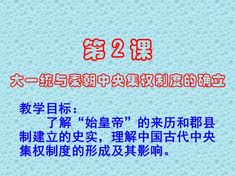 《大一统与秦朝中央集权制度的确立》.ppt_第2页