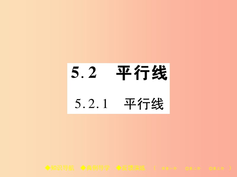 2019年秋七年级数学上册 第5章 相交线与平行线 5.2 平行线 5.2.1 平行线课件（新版）华东师大版.ppt_第1页