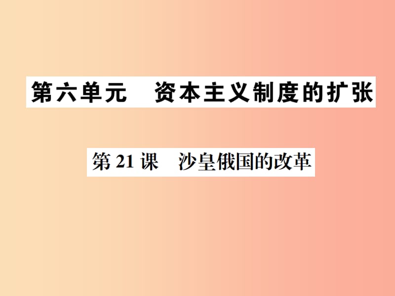 2019秋九年级历史上册 第六单元 资本主义的扩张 第21课 沙皇俄国的改革课件 中华书局版.ppt_第1页