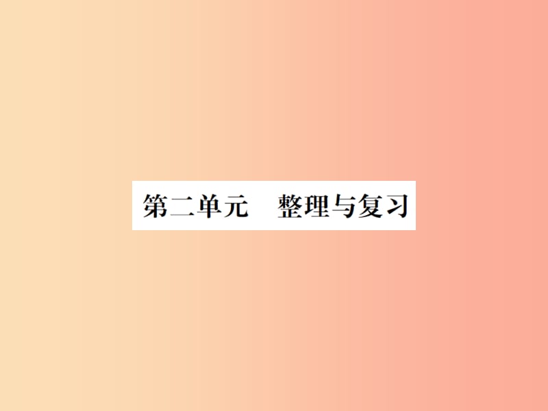 2019年秋九年级化学上册第二单元我们周围的空气整理与复习习题课件 新人教版.ppt_第1页