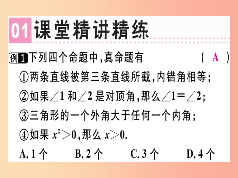 （广东专版）八年级数学上册 第七章《平行线的证明》章末复习习题讲评课件（新版）北师大版.ppt_第1页