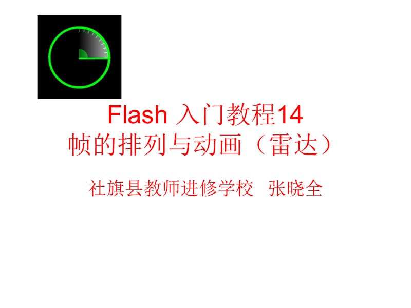 Flash入门教程14：帧的排列与动画(雷达).ppt_第1页