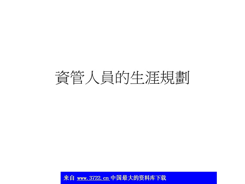 资管人员的生涯规划.ppt_第1页