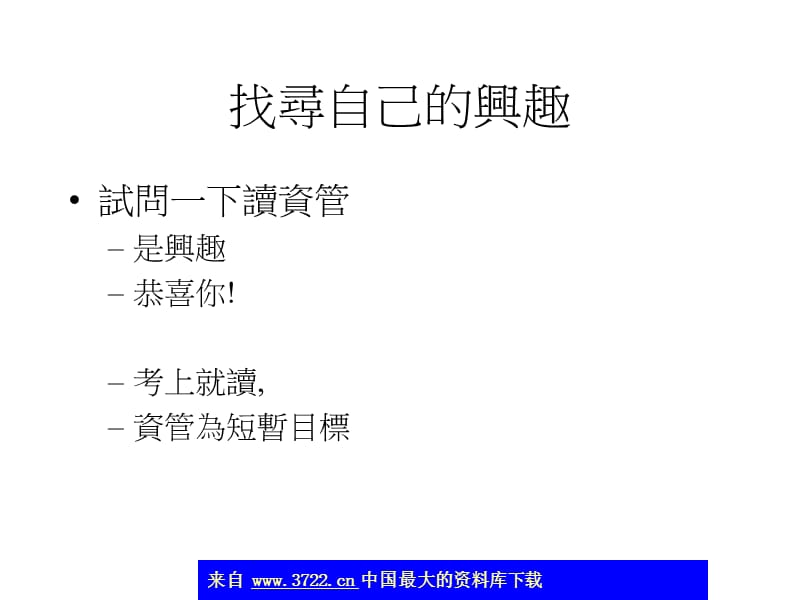 资管人员的生涯规划.ppt_第2页