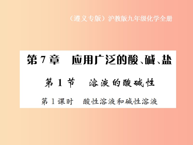 九年級化學(xué)全冊 第7章 應(yīng)用廣泛的酸、堿、鹽 7.1 溶液的酸堿性 第1課時 酸性溶液和堿性溶液課件 滬教版.ppt_第1頁