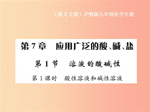 九年級化學(xué)全冊 第7章 應(yīng)用廣泛的酸、堿、鹽 7.1 溶液的酸堿性 第1課時 酸性溶液和堿性溶液課件 滬教版.ppt