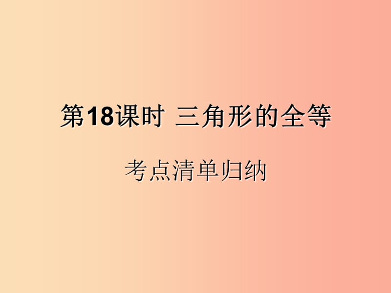 （遵义专用）2019届中考数学复习 第18课时 三角形的全等 1 考点清单归纳（基础知识梳理）课件.ppt_第1页