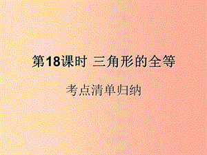 （遵義專用）2019屆中考數(shù)學復習 第18課時 三角形的全等 1 考點清單歸納（基礎知識梳理）課件.ppt