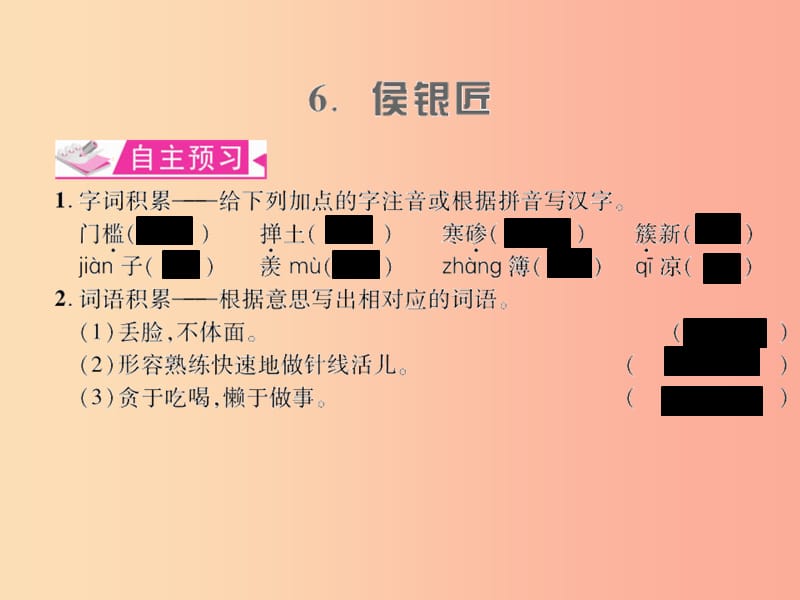 （遵义专版）2019年九年级语文上册 第二单元 6 侯银匠习题课件 语文版.ppt_第1页