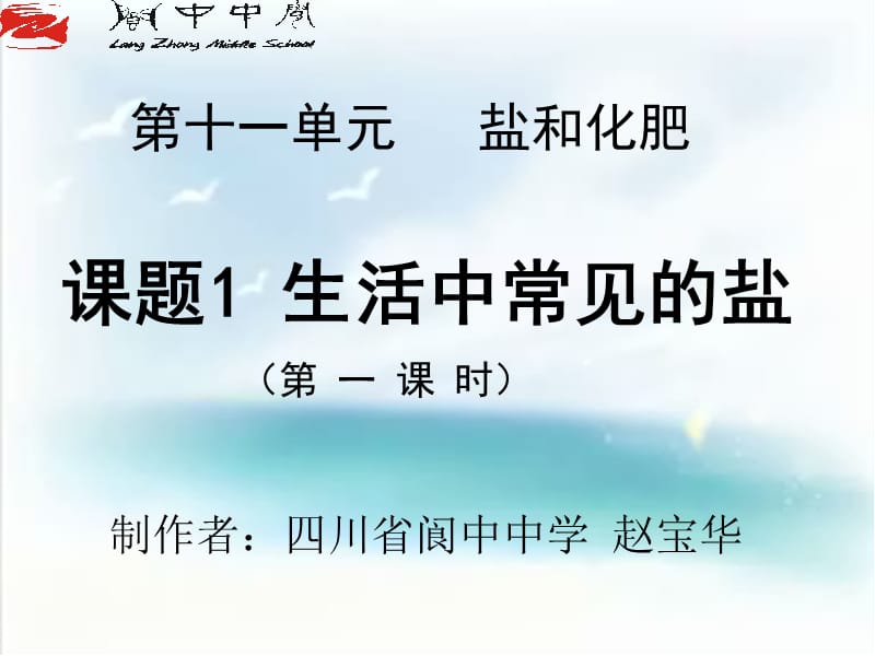 题1《生活中常见的盐》第一课时.ppt_第1页