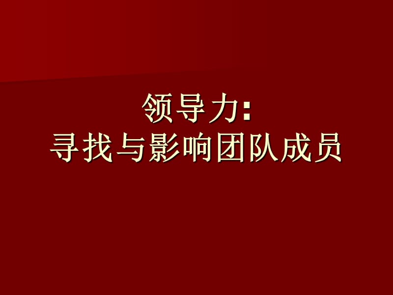 领导力2：权力激励.ppt_第1页