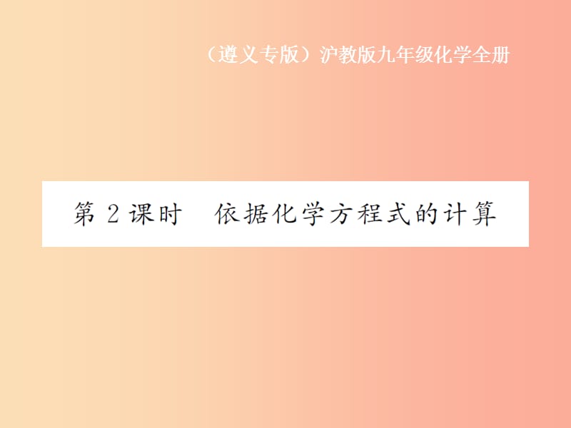 九年級化學(xué)全冊 第4章 認(rèn)識化學(xué)變化 4.3 化學(xué)方程式的書寫與應(yīng)用 第2課時(shí) 依據(jù)化學(xué)方程式的計(jì)算 滬教版.ppt_第1頁