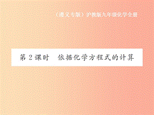 九年級化學全冊 第4章 認識化學變化 4.3 化學方程式的書寫與應用 第2課時 依據化學方程式的計算 滬教版.ppt