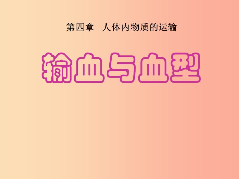 内蒙古鄂尔多斯市达拉特旗七年级生物下册 4.4.4输血和血型课件 新人教版.ppt_第1页