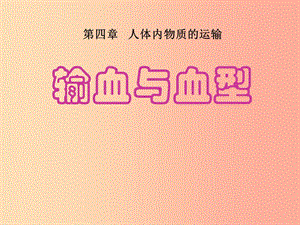 內(nèi)蒙古鄂爾多斯市達拉特旗七年級生物下冊 4.4.4輸血和血型課件 新人教版.ppt