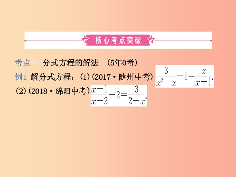 （潍坊专版）2019中考数学复习 第1部分 第二章 方程（组）与不等式（组）第三节 分式方程及其应用课件.ppt_第2页