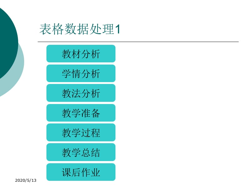 《表格数据处理说》PPT课件.ppt_第2页