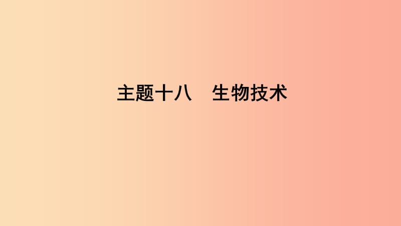 山东省2019年中考生物 主题复习十八 生物技术课件 济南版.ppt_第1页